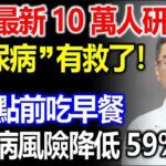 哈佛最新10萬人研究：“糖尿病”有救了！每天這個點前吃早餐，糖尿病風險降低59%！