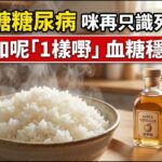 高血糖糖尿病 咪再只識死忍飯！飯前加呢「1樣嘢」血糖穩好多！1招「醋酸抑糖法」同樣食到飽！
