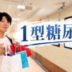 【1型糖尿病】約1年ぶりの近況報告