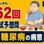 【国試予想問題11】「１型糖尿病」| 第62回理学療法士国家試験【内科学】