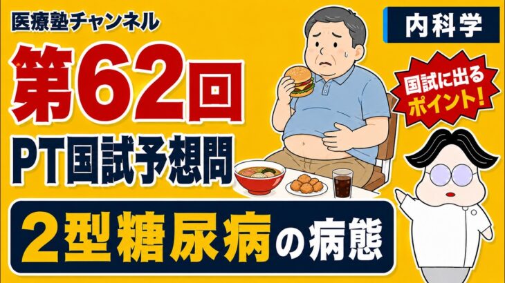 【国試予想問題11】「１型糖尿病」| 第62回理学療法士国家試験【内科学】