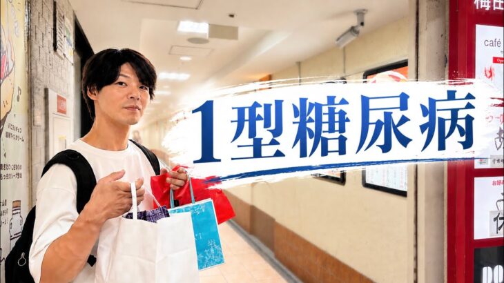 【1型糖尿病】約1年ぶりの近況報告