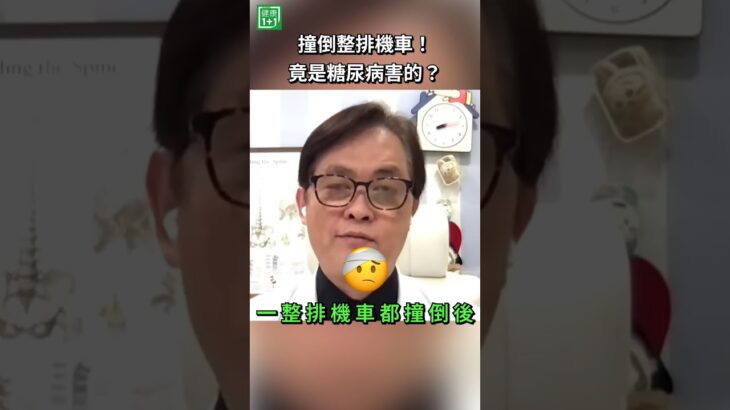 撞倒整排機車！竟是糖尿病害的？更可怕的是，他不是完全看不見，而是糖尿病眼病變造成「視野缺損」，自己卻完全沒察覺！兩隻眼睛可能互相補償，讓你以為自己看得很正常。＃健康1+1 ＃JoJo ＃糖尿病