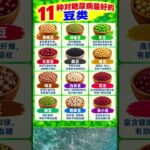 糖尿病人适合吃的11种最佳豆类 🫘 | 稳定血糖的健康选择 #糖尿病饮食 #shorts
