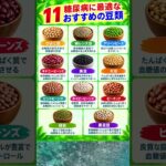 🫘 糖尿病の方におすすめの豆類11選 | 血糖値を意識した健康的な食事 🌿 #糖尿病食 #shortsfeed