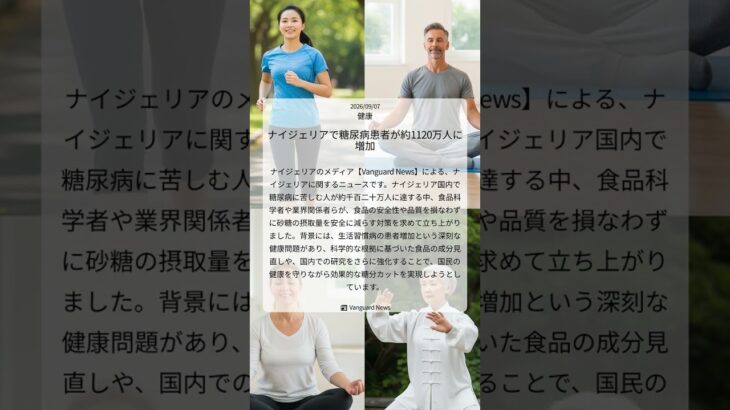 ナイジェリアで糖尿病患者が約1120万人に増加｜Vanguard News｜2026/09/07｜健康