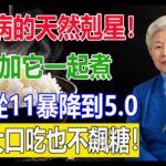 糖尿病的天然剋星！白飯加它一起煮，澱粉全變抗性澱粉！血糖從11暴降到5.0，糖友大口吃米飯也不飆糖！#庄淑旂
