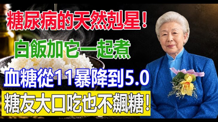 糖尿病的天然剋星！白飯加它一起煮，澱粉全變抗性澱粉！血糖從11暴降到5.0，糖友大口吃米飯也不飆糖！#庄淑旂