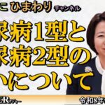自見はなこひまわりチャンネル　第117回「糖尿病１型と糖尿病２型の違いについて」自見はなこAJER2026.9.1(6)