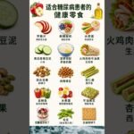 🍎 糖尿病人最推荐的12种健康零食｜健康又有助于控制血糖 🥑✨ #shorts #糖尿病食品 #健康食品