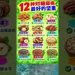 🥜 糖尿病人适合吃的12种最佳坚果 | 有助于健康控糖的饮食选择 #糖尿病饮食 #shortsfeed