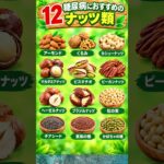 🥜 糖尿病の方におすすめのナッツ12選！血糖値を意識した健康的な食生活 #糖尿病食 #shortsfeed