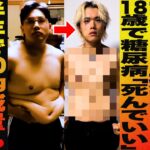 1日20000kcal摂取で体重140kg/18歳で糖尿病「◯んでもいい」/半年で70kg奇跡の減量もうつ病リバウンドで100kg/ダイエットインフルエンサー やせるくん