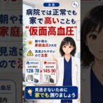 家では120台、病院では150…どっちの血圧が本当？【白衣高血圧・家庭血圧】 #健康診断 #生活習慣病 #内科  #糖尿病 #hba1c #高血圧 #医療解説 #糖尿病専門医