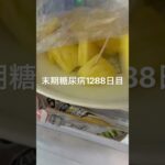 パイナップル食べた糖尿病1288日目