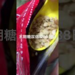 フルグラ食べた糖尿病1288日目
