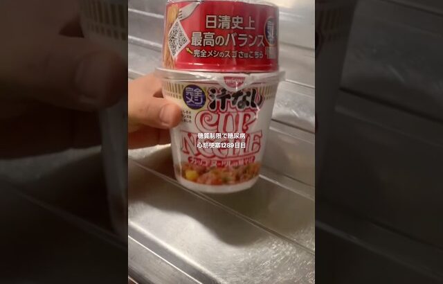 日清の汁なし完全メシ食べた糖尿病1289日目1日これ3個で生きてけんのかコラ