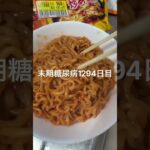 プルダック麺えげつないほど辛くて糖尿病には辛い1294日目