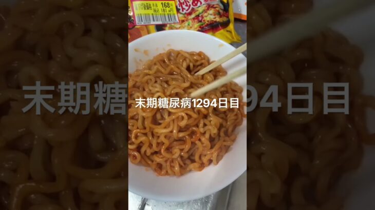 プルダック麺えげつないほど辛くて糖尿病には辛い1294日目