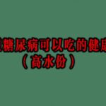 13種糖尿病可以吃的健康水果（高水份） (1)