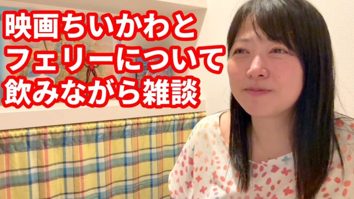 【1型糖尿病歴31年48才】映画ちいかわについてとフェリーに乗った時の話【飲み雑談】