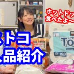 【1型糖尿病歴31年48才】コストコ購入品紹介！