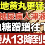 六味地黄丸更猛！补足糖尿病人津液，高血糖蹭蹭往下降，直接从13降到5！【养生大中医】