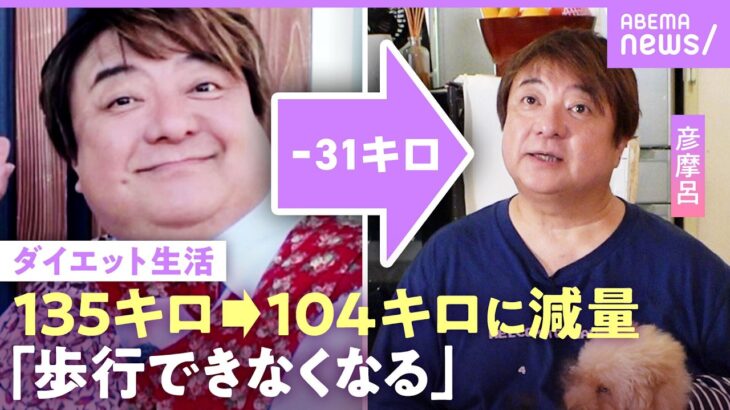 【彦摩呂】135キロ→104キロに減量「糖尿病寸前…心臓のまわりに脂肪」ダイエット生活に密着「結婚はやめた」｜NO MAKEタイトル(ラベリング)｜《アベマで放送中》