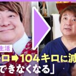 【彦摩呂】135キロ→104キロに減量「糖尿病寸前…心臓のまわりに脂肪」ダイエット生活に密着「結婚はやめた」｜NO MAKE