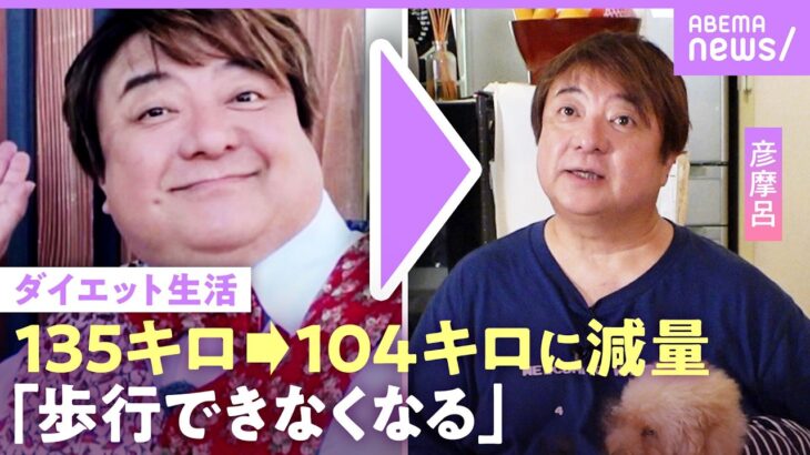 【彦摩呂】135キロ→104キロに減量「糖尿病寸前…心臓のまわりに脂肪」ダイエット生活に密着「結婚はやめた」｜NO MAKE