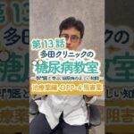 糖尿病教室第13話【DPP-4阻害薬ってどんな薬？💊】