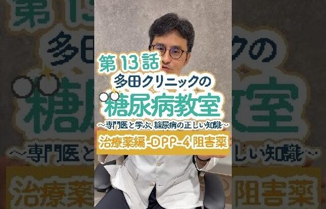 糖尿病教室第13話【DPP-4阻害薬ってどんな薬？💊】