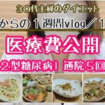 14.【医療費公開】2型糖尿病主婦のダイエットvlog｜体重公開｜夜ごはん｜レコーディングダイエット｜食生活改善中｜10週目