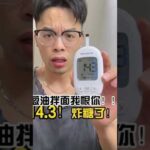 糖油混合物又让我炸糖，143！一型糖尿病糖尿病患者的日常三诺三诺健优血酮仪一起实现健康诺言