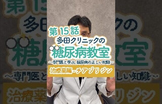 糖尿病教室第15話　チアゾリジンについて