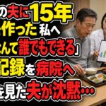 夫の糖尿病に合わせ15年食事を作った私へ「料理なんて誰でもできる」と言われた。私は栄養指導の記録を病院へ持って行った――翌朝、管理栄養士が数字を示すと夫は箸を置いた