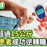 減重超過15公斤 高達86%患者成功逆轉糖尿病！【健康2.0分段】@tvbshealth20  EP3226-3 20260830 #陳欣湄#韋汝#祝年豐#吳明珠#趙函穎#陳少偉