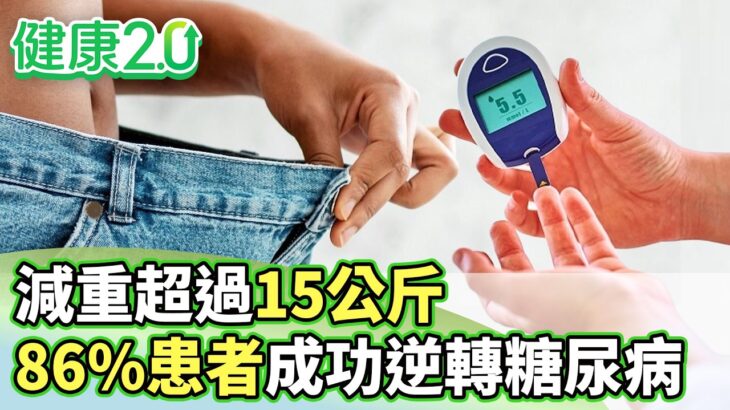 減重超過15公斤 高達86%患者成功逆轉糖尿病！【健康2.0分段】@tvbshealth20  EP3226-3 20260830 #陳欣湄#韋汝#祝年豐#吳明珠#趙函穎#陳少偉
