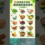自然控制糖尿病的15种最佳食物 🍳🥦｜适合血糖管理的健康食品 #shorts #健康食品 #糖尿病