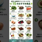 自然に糖尿病対策！血糖値にやさしいおすすめ食品15選 🍳🥦｜血糖値を意識した健康的な食事 #shorts #健康食品 #糖尿病