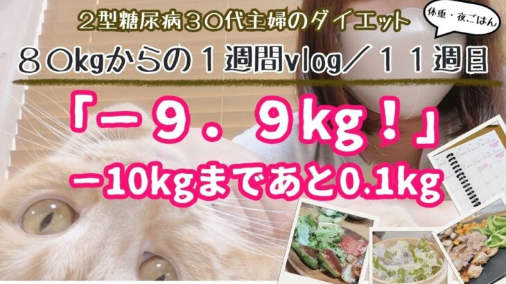 15.【-9.9kg】-10kg達成までカウントダウン開始｜2型糖尿病｜体重公開｜ダイエットvlog｜主婦vlog｜レコーディングダイエット｜11週目