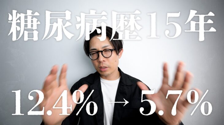 糖尿病歴15年、ヘモグロビンA1c【12.4％→5.7％】。結局、何をしたのか全部話します。