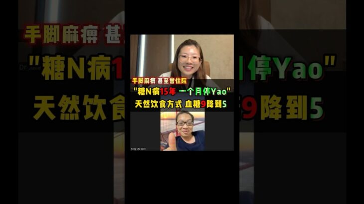 糖尿病15年，HbA1c曾高达9%😰 手脚麻痹还曾住院！跟着Dr Julie调整饮食后降至5%✨ 从2种药到停药💊！