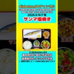 【サンマ塩焼き】 塩分は1日5g#2型糖尿病#CKD#LEAD#狭心症#白内障#食事療法#自炊記録#提出用画像