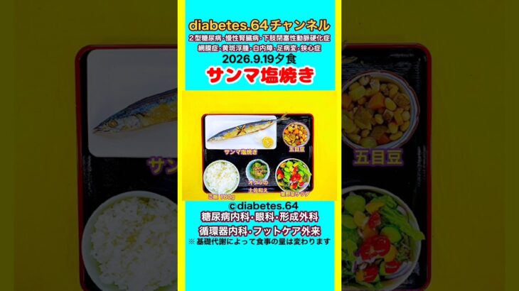 【サンマ塩焼き】 塩分は1日5g#2型糖尿病#CKD#LEAD#狭心症#白内障#食事療法#自炊記録#提出用画像