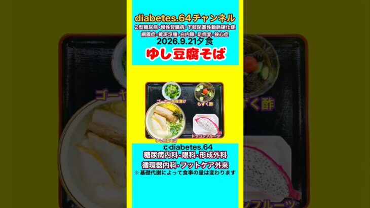 【ゆし豆腐そば】 塩分は1日5g#2型糖尿病#CKD#LEAD#狭心症#白内障#食事療法#自炊記録#提出用画像