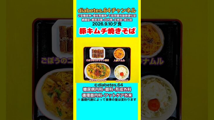 【豚キムチ焼きそば】 塩分は1日5g#2型糖尿病#CKD#LEAD#狭心症#白内障#食事療法#自炊記録#提出用画像