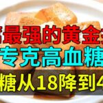 豆腐最强的黄金搭档，专克高血糖，糖尿病一周就好了，血糖从18降到4.0！【养生堂】