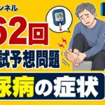 【国試予想問題19】「糖尿病の症状」| 第62回理学療法士国家試験【内科学】