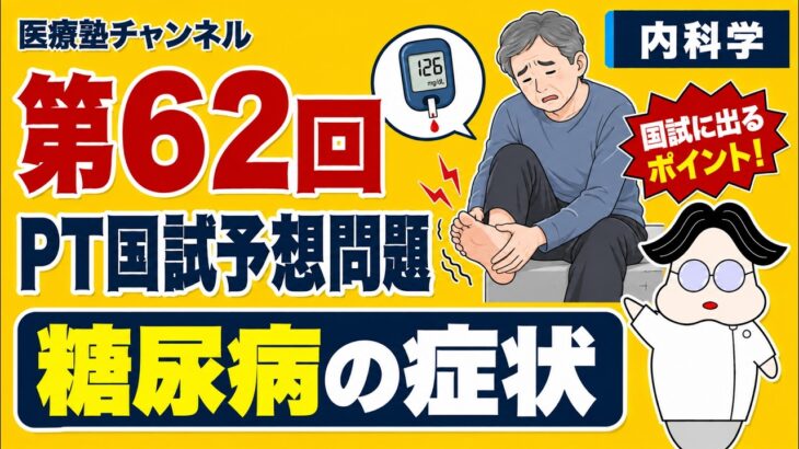 【国試予想問題19】「糖尿病の症状」| 第62回理学療法士国家試験【内科学】